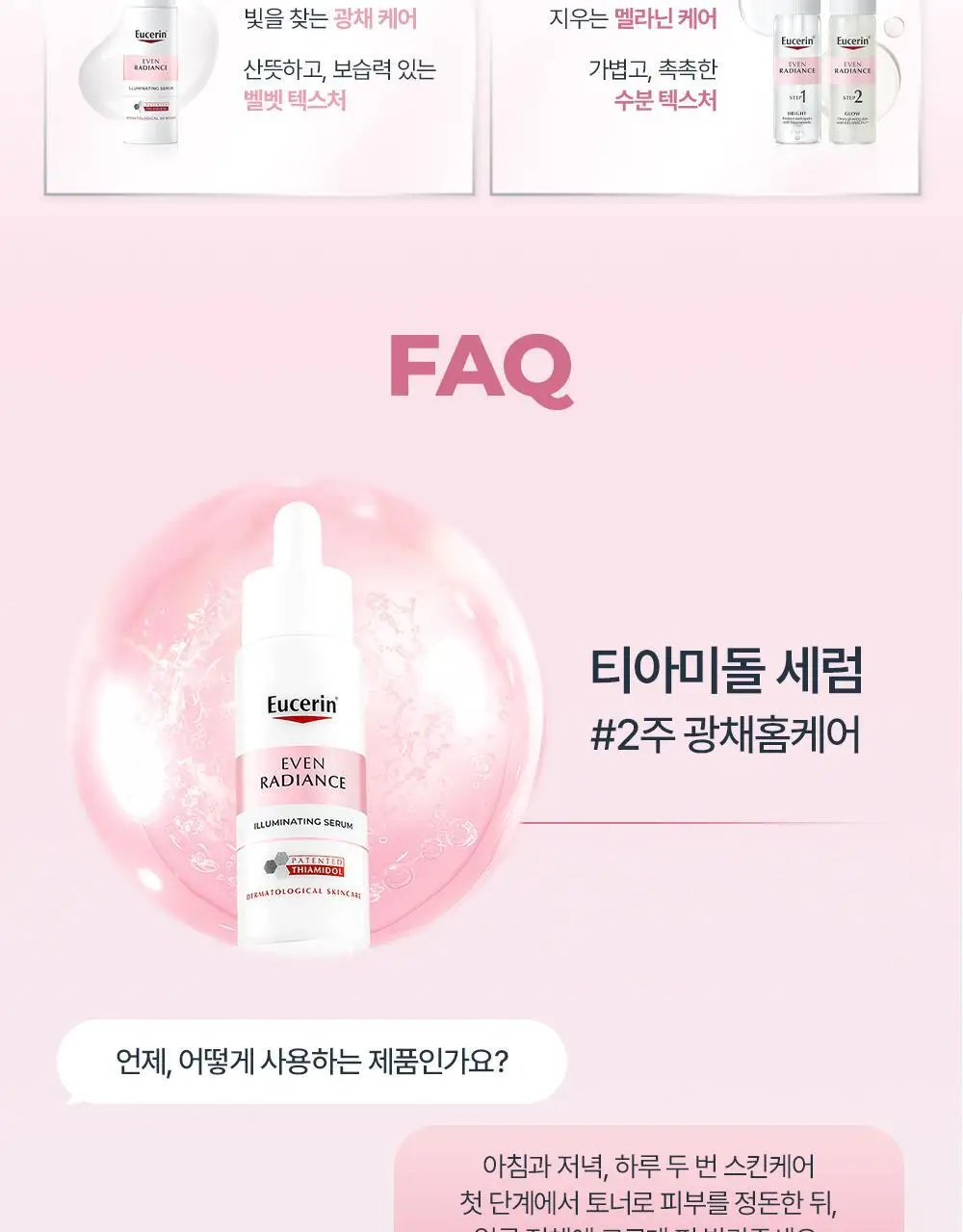 [티아미돌세럼/광채홈케어] 유세린 이븐래디언스 일루미네이팅 세럼 30ml 기획 (+나이트크림 7ml+마스크팩1매) 상세페이지 33